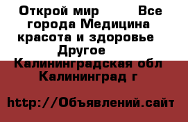 Открой мир AVON - Все города Медицина, красота и здоровье » Другое   . Калининградская обл.,Калининград г.